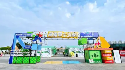 今天继续!芯能科技诚邀您参加长三角(海宁)露营生活季